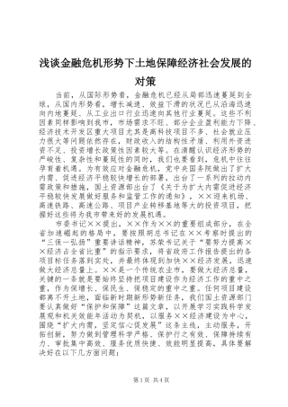 2024年浅谈金融危机形势下土地保障经济社会发展的对策