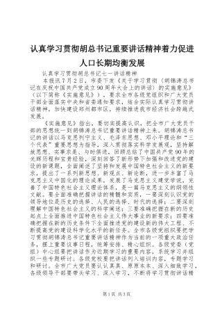 2024年认真学习贯彻胡总书记重要致辞精神着力促进人口长期均衡发展