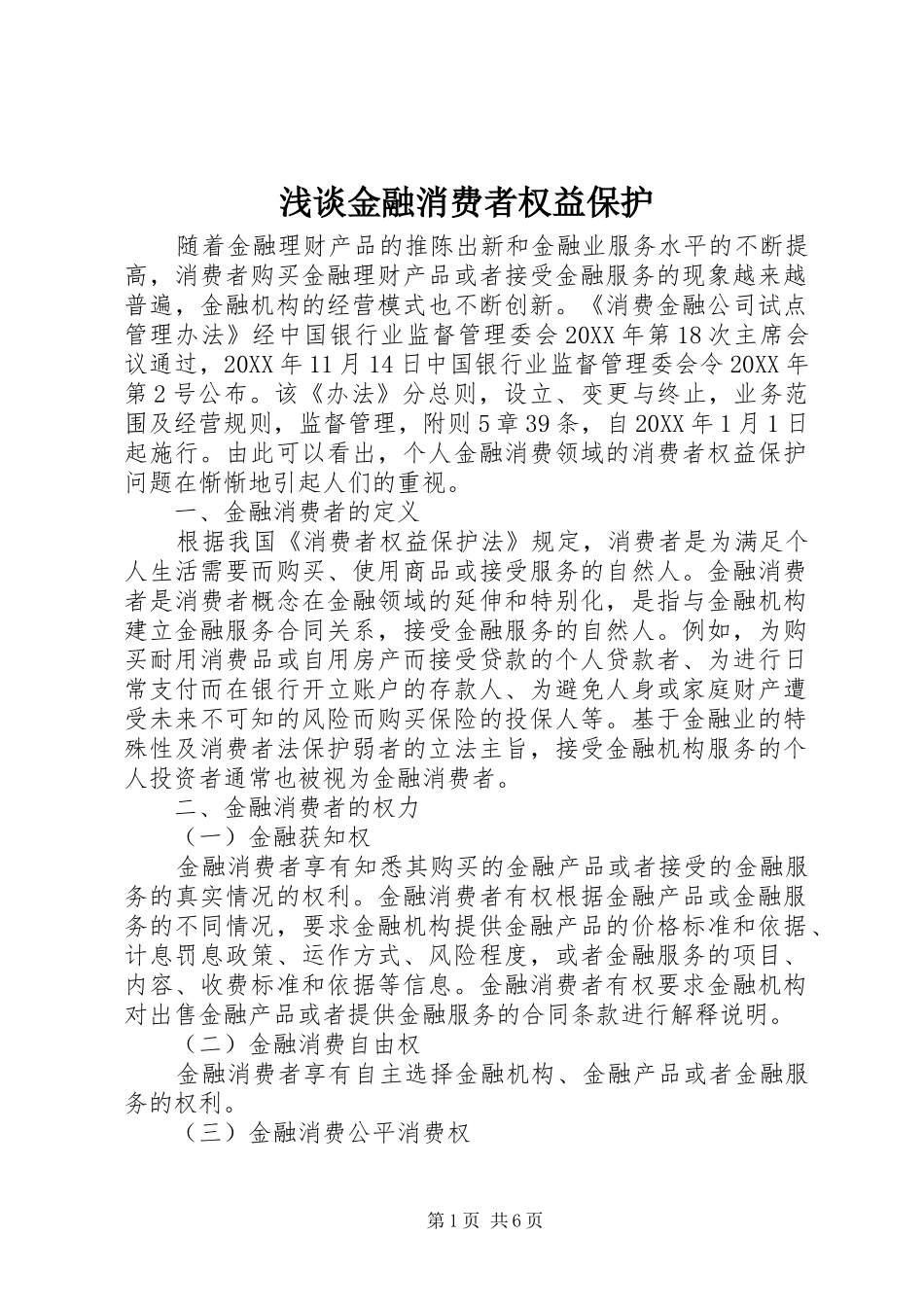 2024年浅谈金融消费者权益保护_第1页
