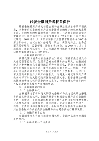 2024年浅谈金融消费者权益保护