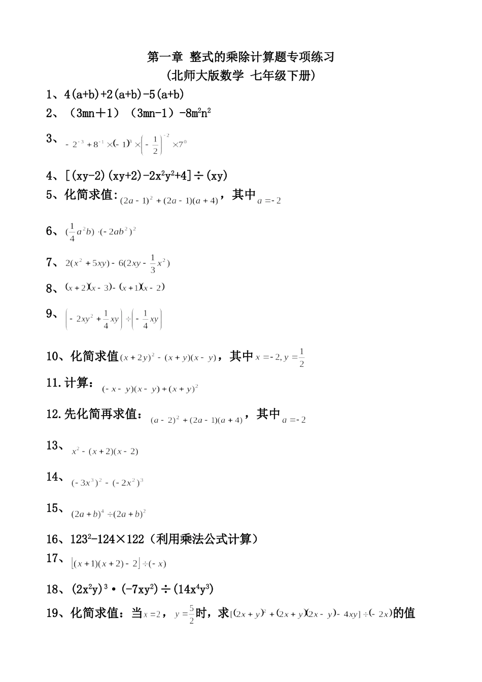 北师大版七年级下册第一章整式的乘除计算题专项训练_第1页