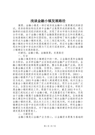 2024年浅谈金融小镇发展路径