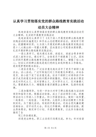 2024年认真学习贯彻落实党的群众路线教育实践活动动员大会精神