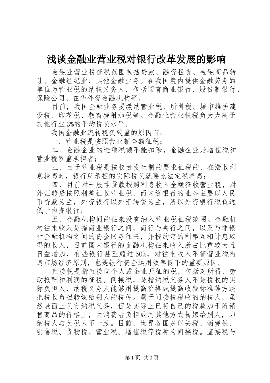 2024年浅谈金融业营业税对银行改革发展的影响_第1页