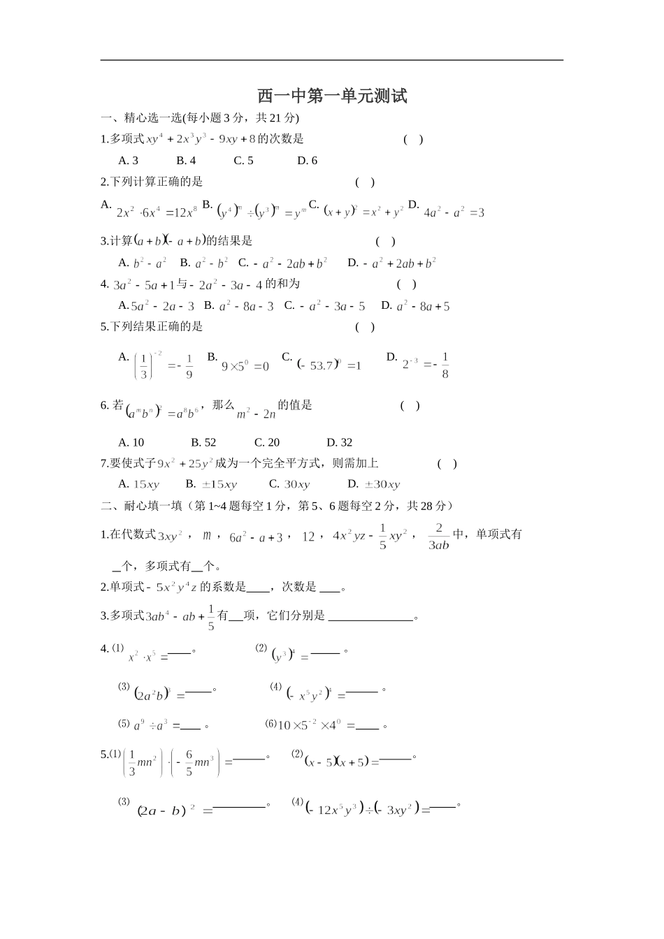 北师大版七年级下册第一章整式的运算单元测试题_第1页