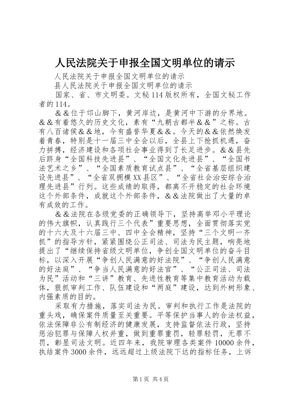 2024年人民法院关于申报全国文明单位的请示_第1页