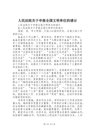 2024年人民法院关于申报全国文明单位的请示