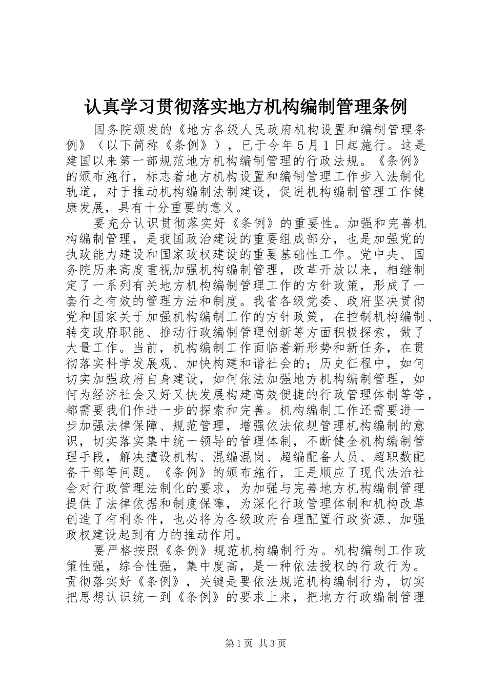 2024年认真学习贯彻落实地方机构编制管理条例_第1页