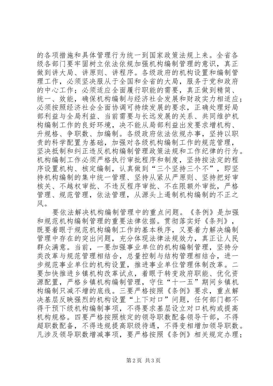 2024年认真学习贯彻落实地方机构编制管理条例_第2页