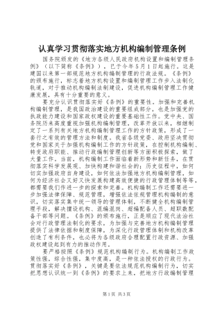 2024年认真学习贯彻落实地方机构编制管理条例