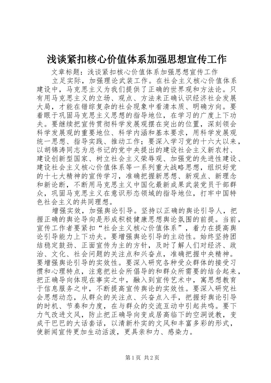 2024年浅谈紧扣核心价值体系加强思想宣传工作_第1页