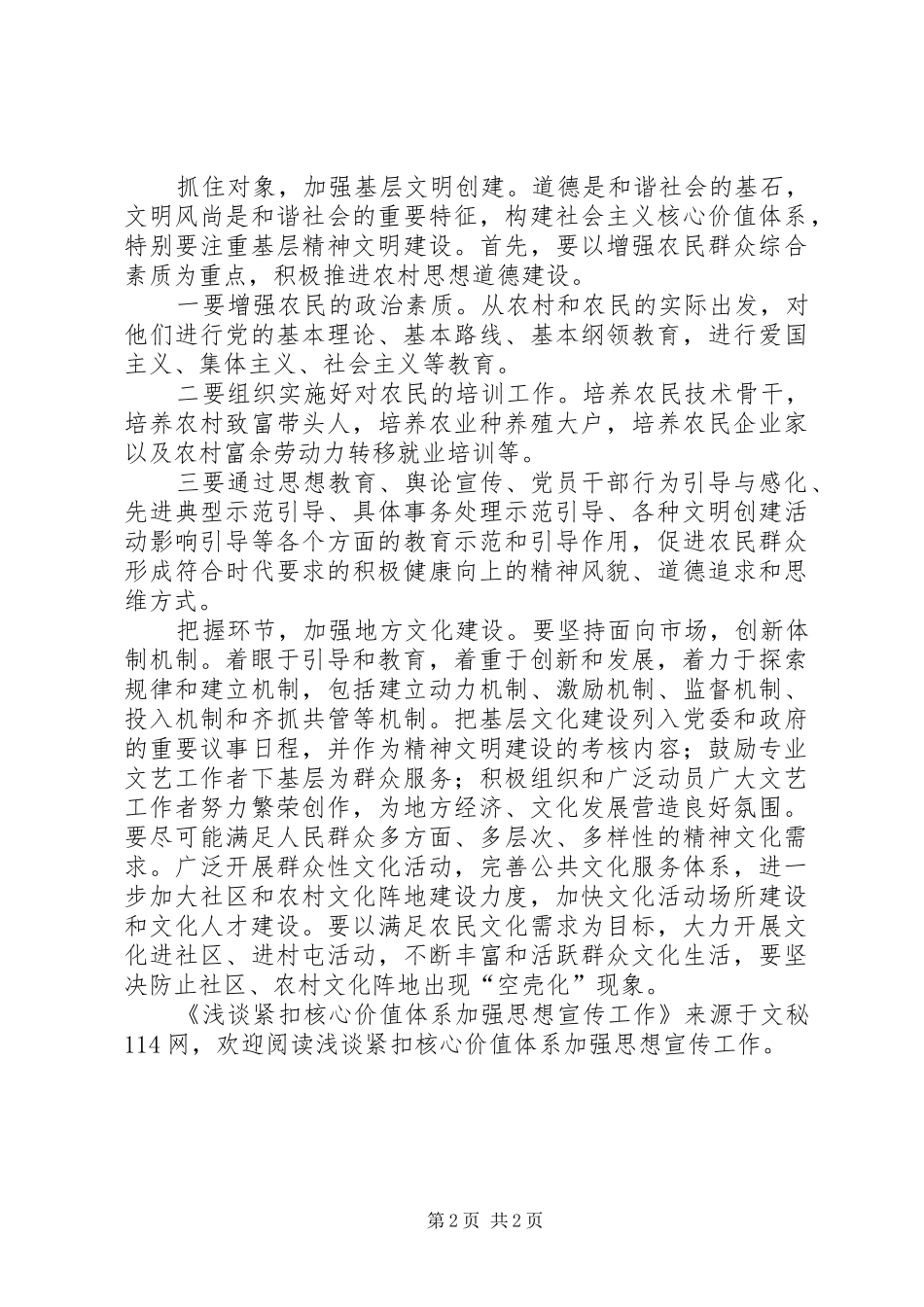 2024年浅谈紧扣核心价值体系加强思想宣传工作_第2页