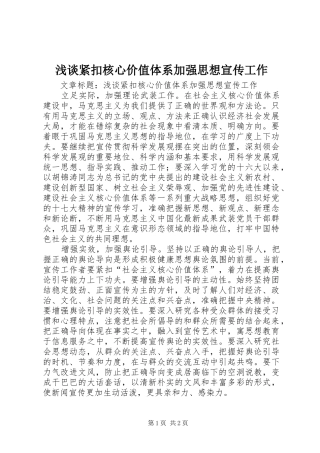 2024年浅谈紧扣核心价值体系加强思想宣传工作