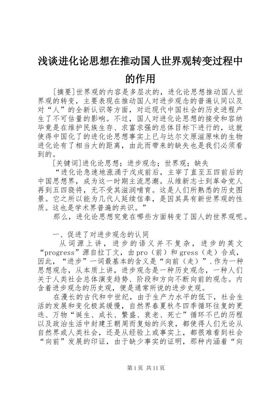 2024年浅谈进化论思想在推动国人世界观转变过程中的作用_第1页
