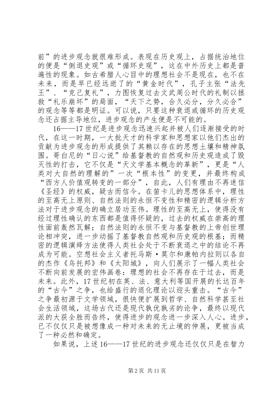 2024年浅谈进化论思想在推动国人世界观转变过程中的作用_第2页