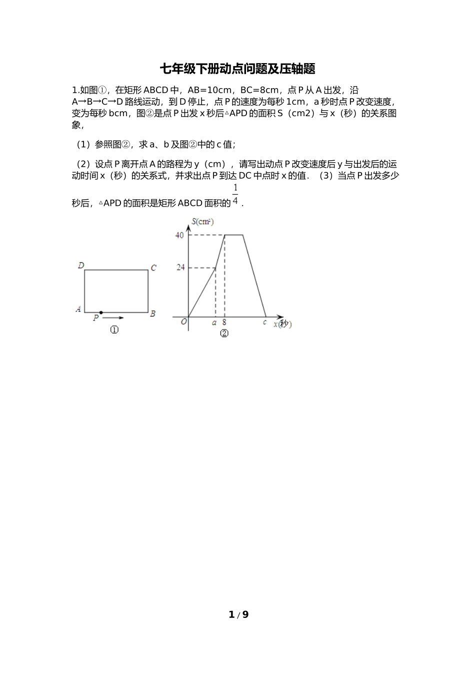 北师大版七年级下册动点问题总结_第1页