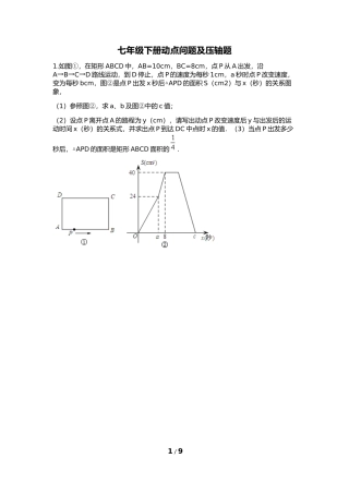 北师大版七年级下册动点问题总结