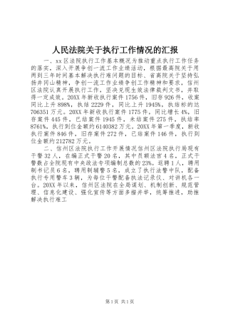 2024年人民法院关于执行工作情况的汇报