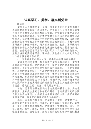 2024年认真学习贯彻落实新党章