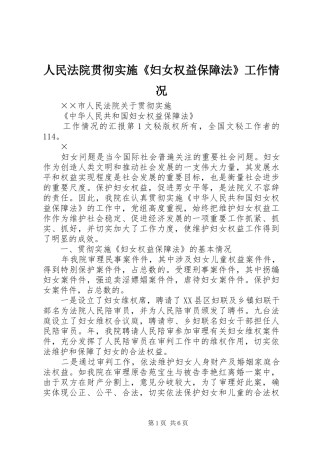 2024年人民法院贯彻实施妇女权益保障法工作情况