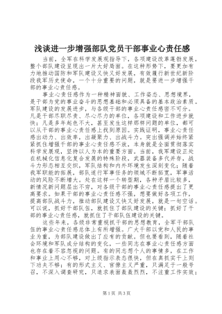 2024年浅谈进一步增强部队党员干部事业心责任感