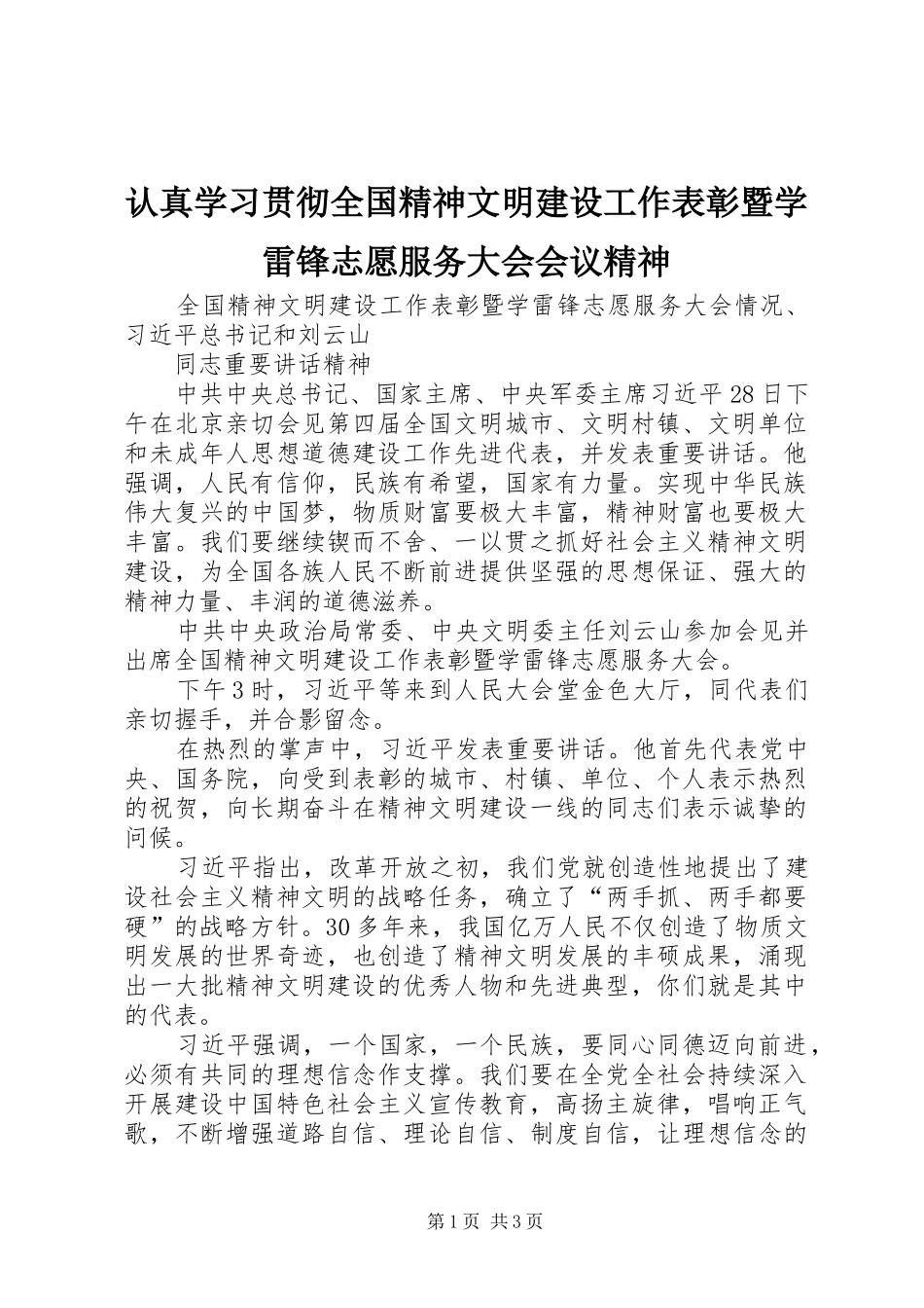 2024年认真学习贯彻全国精神文明建设工作表彰暨学雷锋志愿服务大会会议精神_第1页