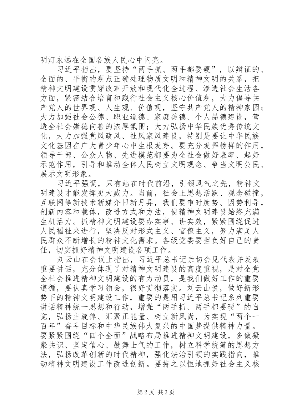 2024年认真学习贯彻全国精神文明建设工作表彰暨学雷锋志愿服务大会会议精神_第2页