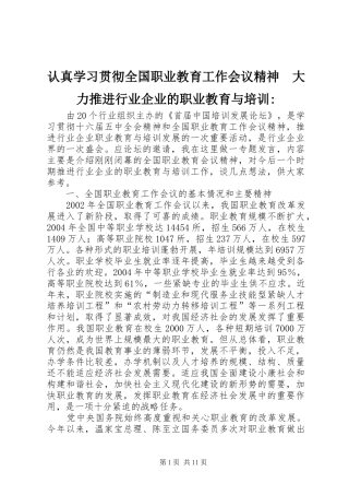 2024年认真学习贯彻全国职业教育工作会议精神大力推进行业企业的职业教育与培训