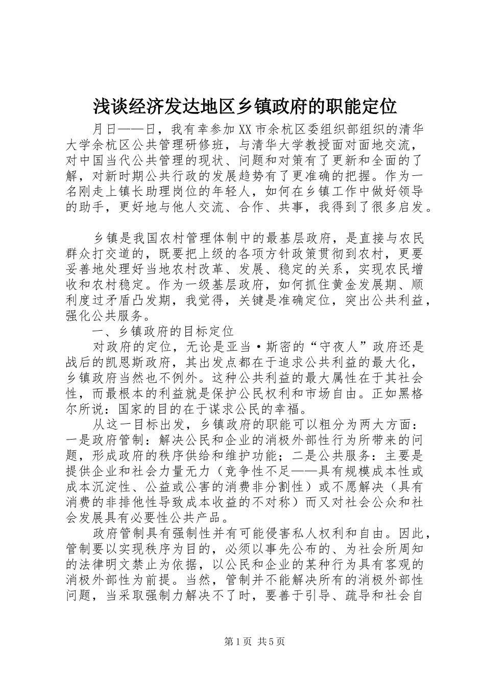 2024年浅谈经济发达地区乡镇政府的职能定位_第1页