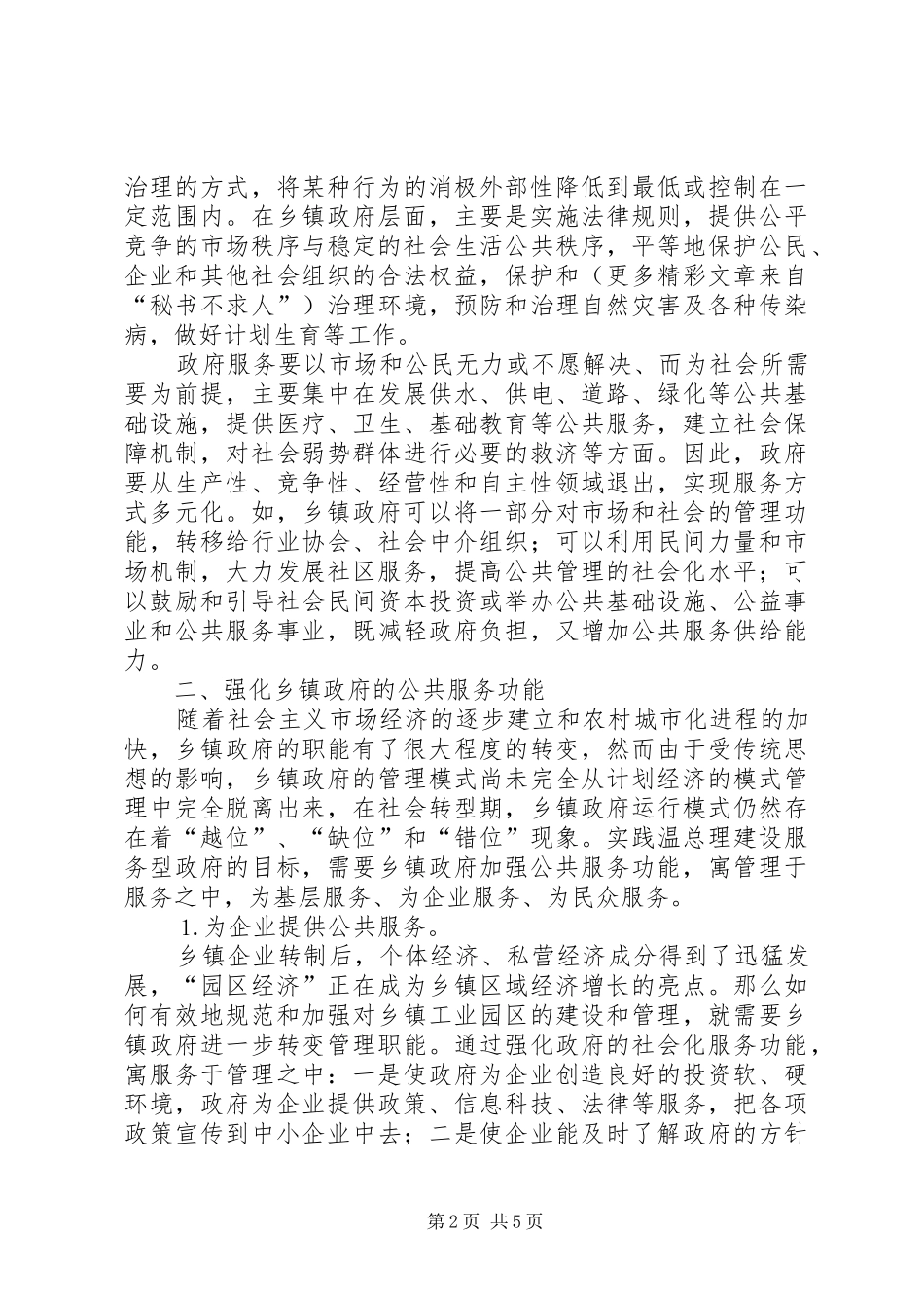 2024年浅谈经济发达地区乡镇政府的职能定位_第2页