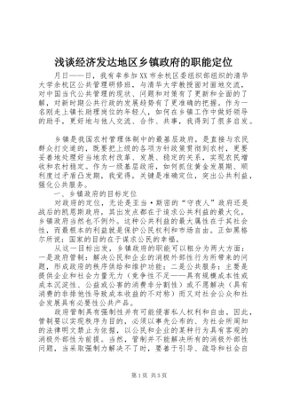 2024年浅谈经济发达地区乡镇政府的职能定位