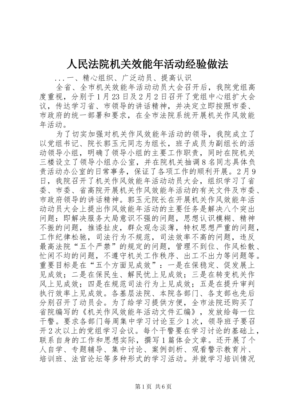2024年人民法院机关效能年活动经验做法_第1页