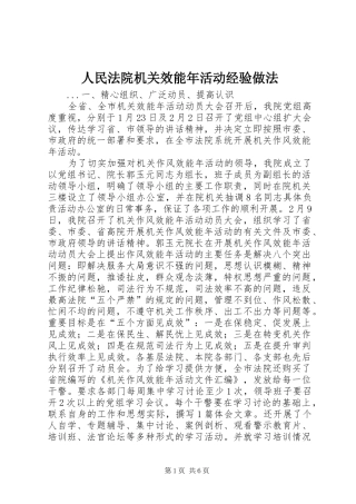 2024年人民法院机关效能年活动经验做法