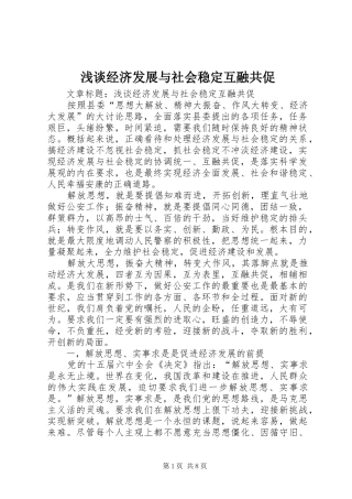 2024年浅谈经济发展与社会稳定互融共促