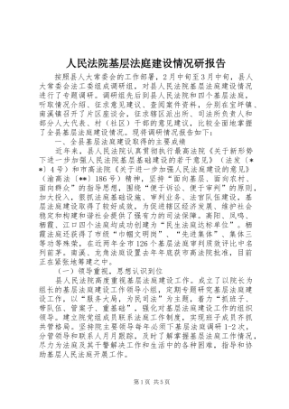 2024年人民法院基层法庭建设情况研报告