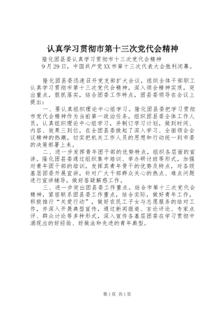 2024年认真学习贯彻市第十三次党代会精神