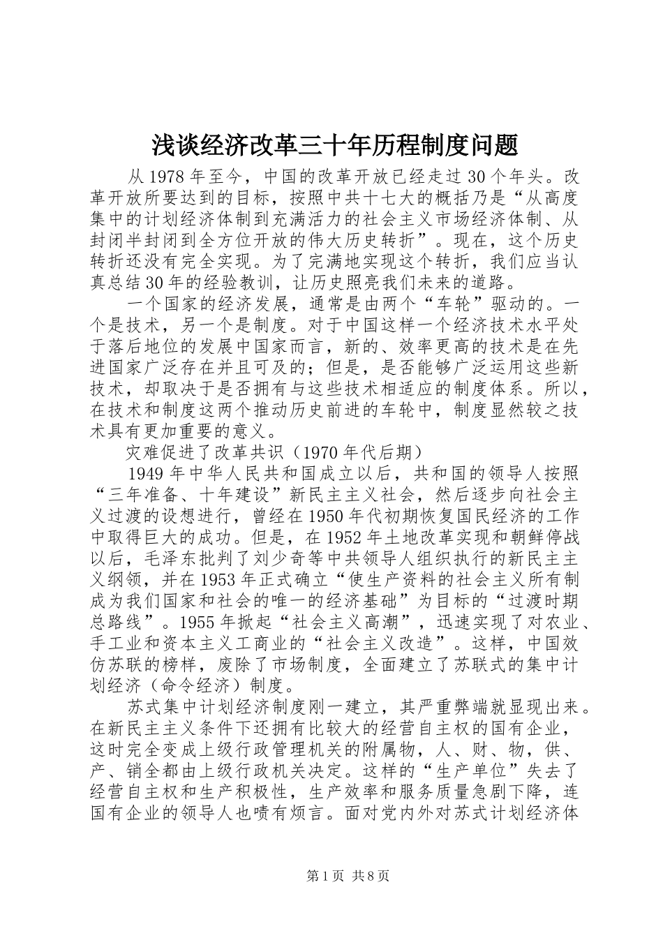 2024年浅谈经济改革三十年历程制度问题_第1页