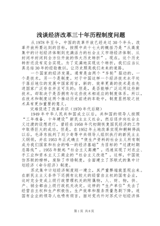 2024年浅谈经济改革三十年历程制度问题