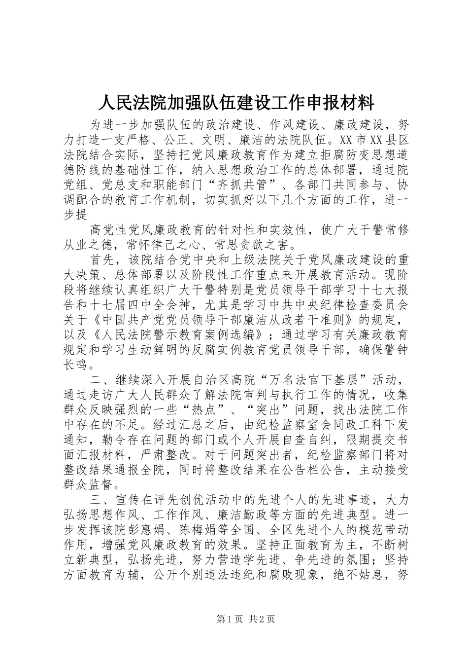 2024年人民法院加强队伍建设工作申报材料_第1页