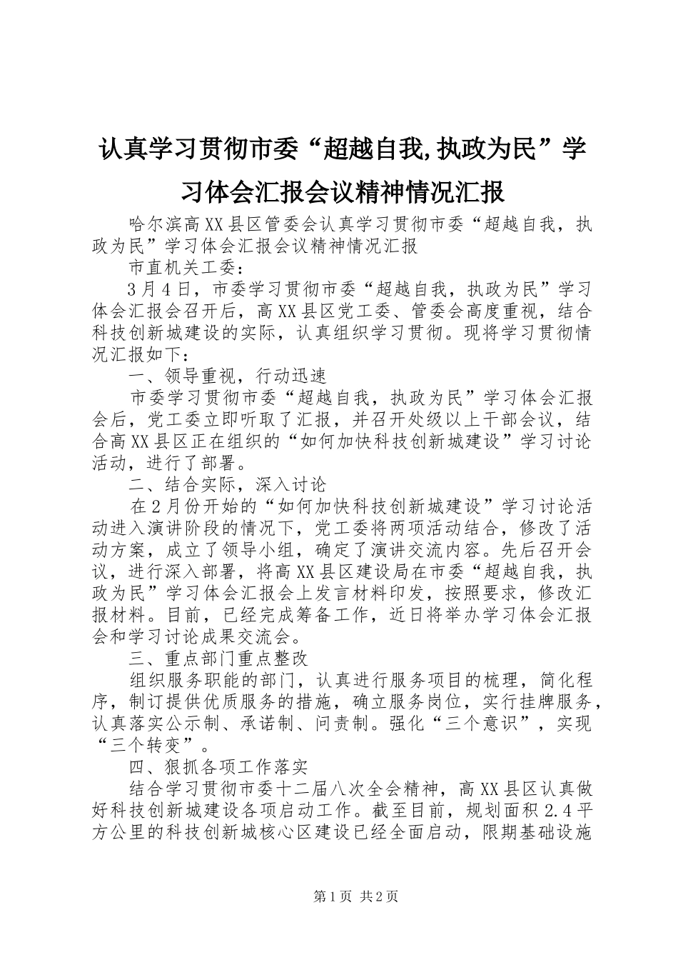 2024年认真学习贯彻市委超越自我执政为民学习体会汇报会议精神情况汇报_第1页