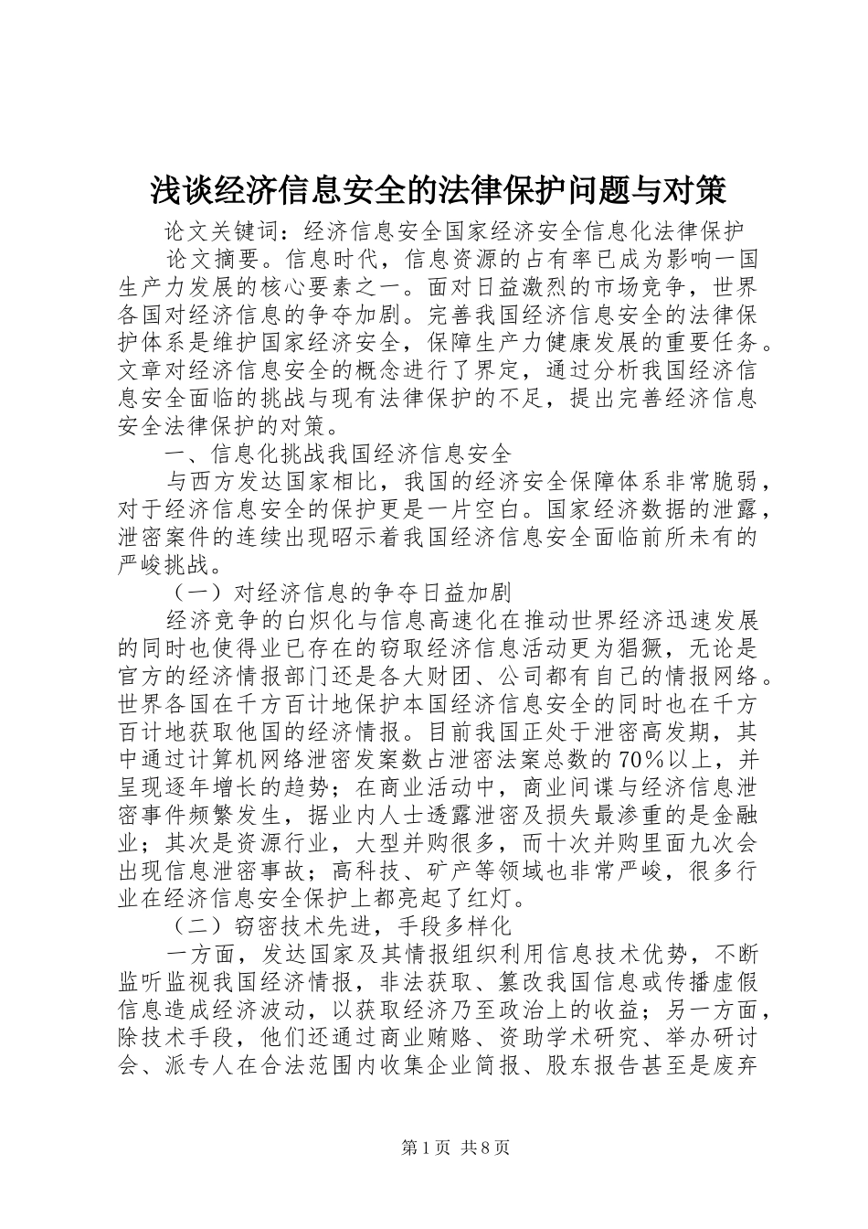 2024年浅谈经济信息安全的法律保护问题与对策_第1页