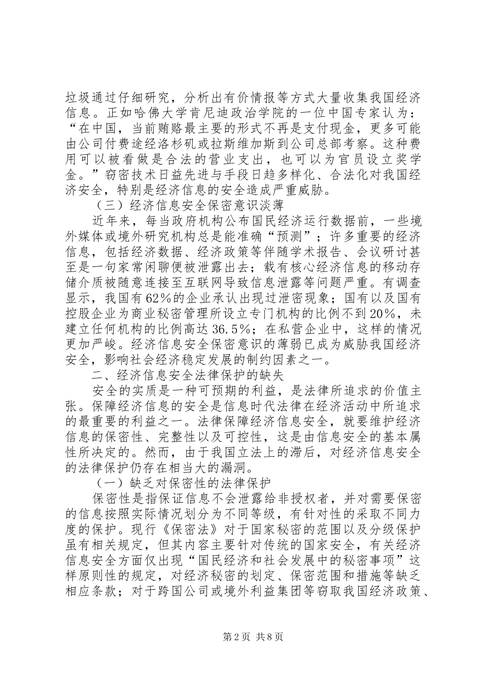 2024年浅谈经济信息安全的法律保护问题与对策_第2页