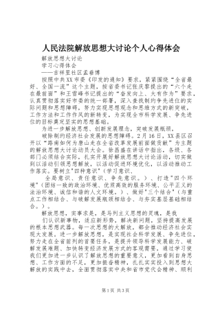 2024年人民法院解放思想大讨论个人心得体会