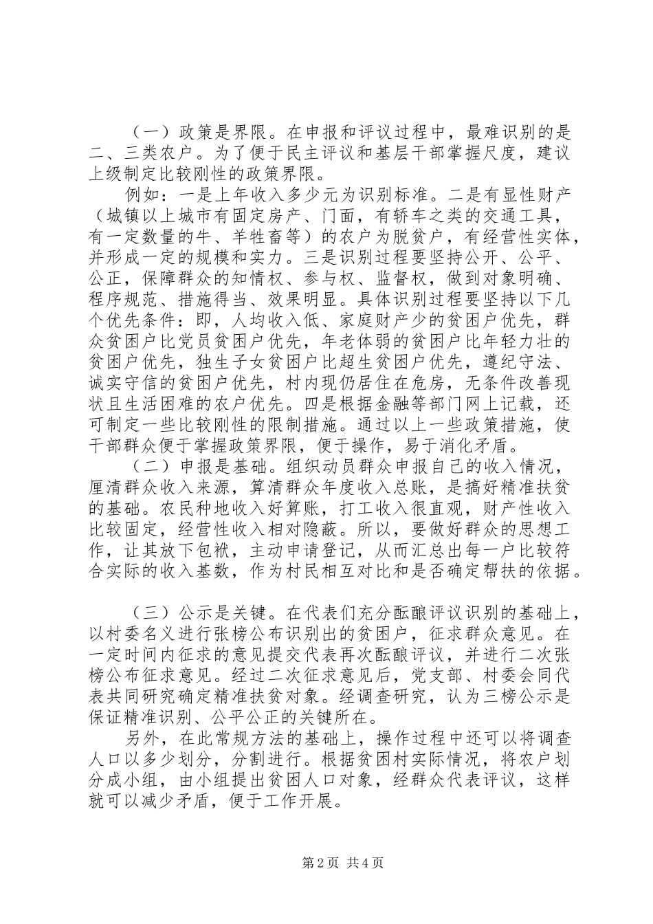 2024年浅谈精准扶贫工作的对策与建议_第2页