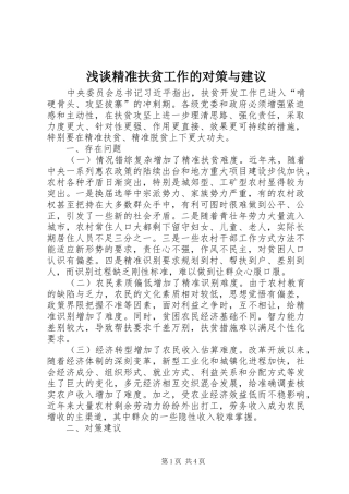 2024年浅谈精准扶贫工作的对策与建议