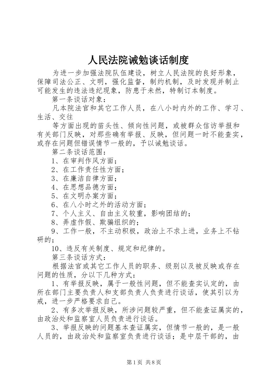2024年人民法院诫勉谈话制度_第1页