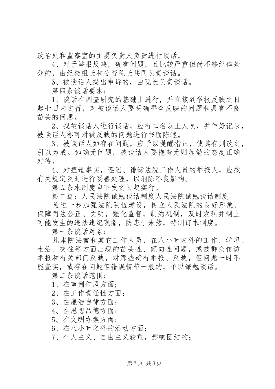 2024年人民法院诫勉谈话制度_第2页