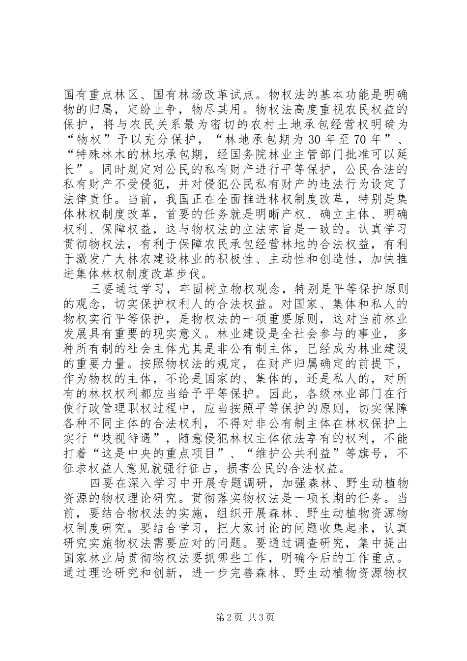 2024年认真学习贯彻物权法全面推进林业依法行政_第2页