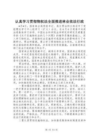 2024年认真学习贯彻物权法全面推进林业依法行政