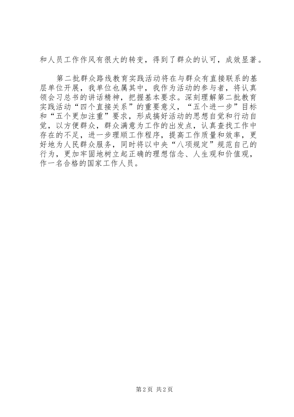 2024年认真学习贯彻习总书记在党的群众路线会议精神心得体会_第2页